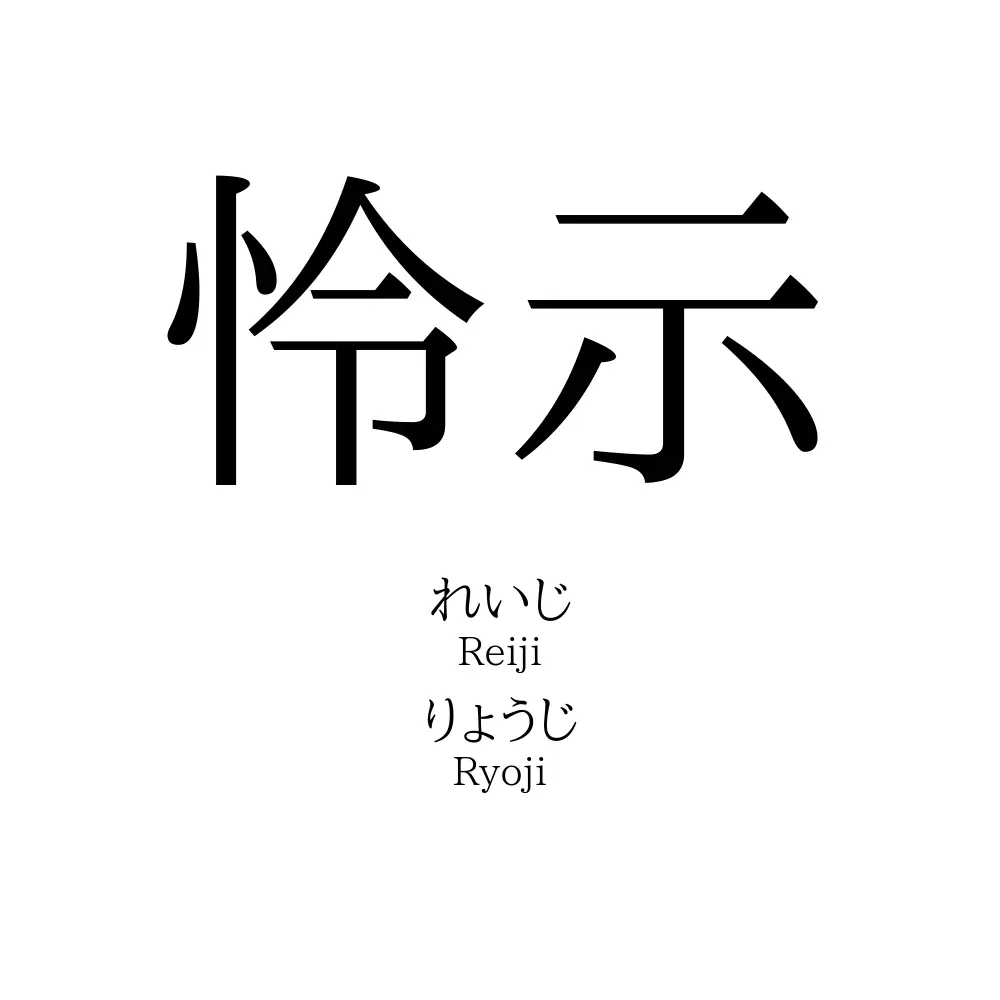 怜示