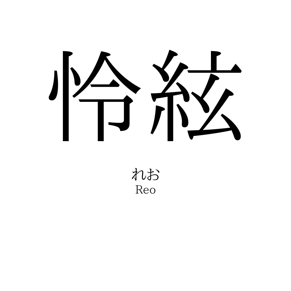 怜絃