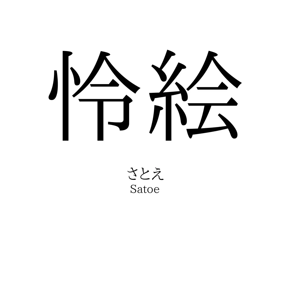 怜絵