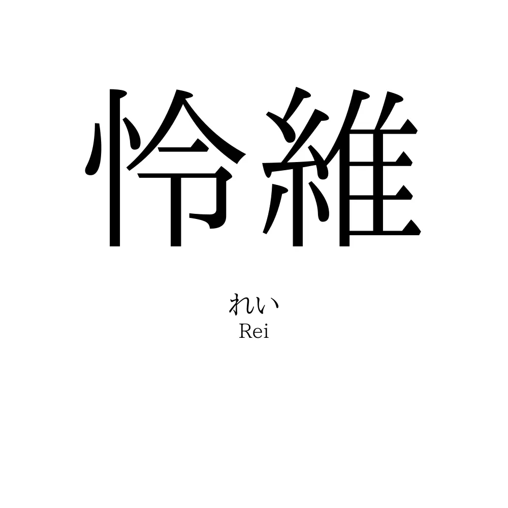 怜維