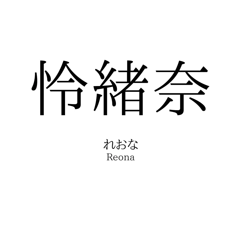 怜緒奈