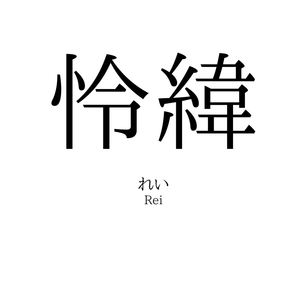 怜緯