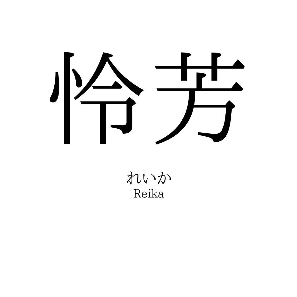 怜芳