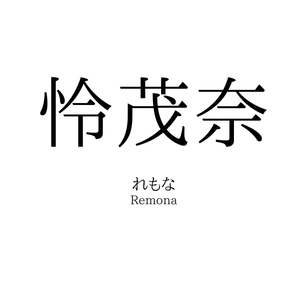 怜茂奈