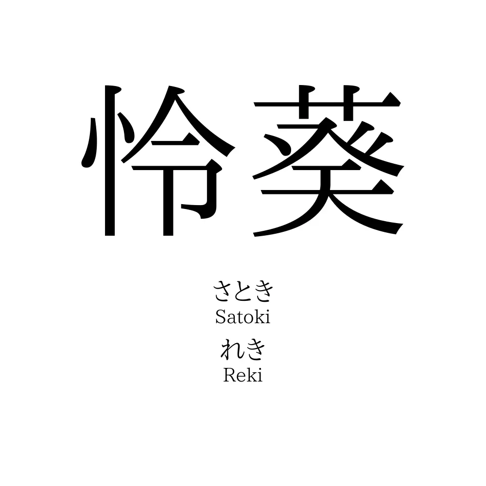怜葵