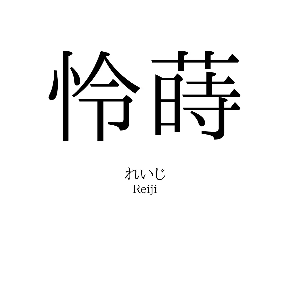 怜蒔