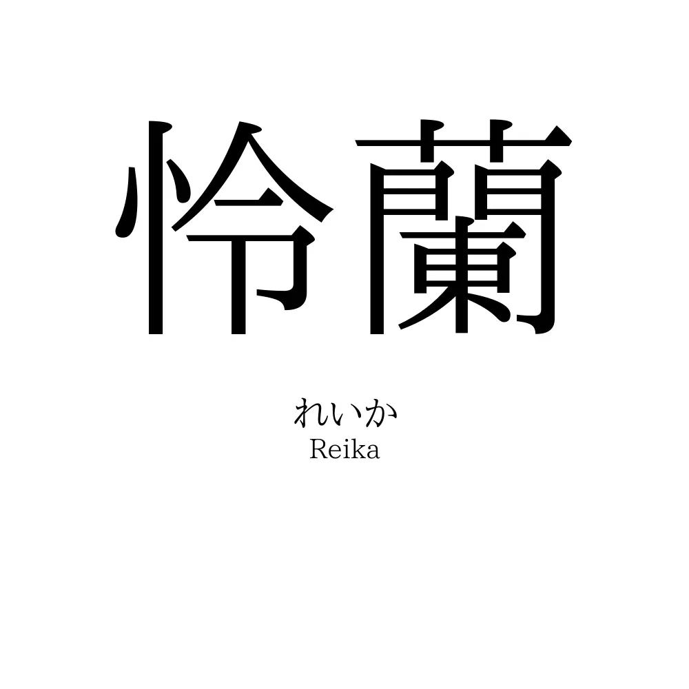 怜蘭