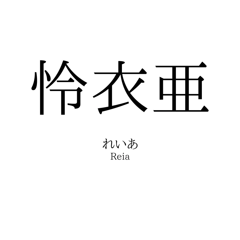 怜衣亜