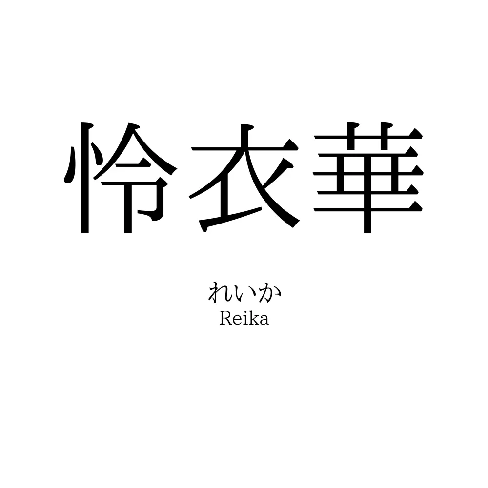 怜衣華