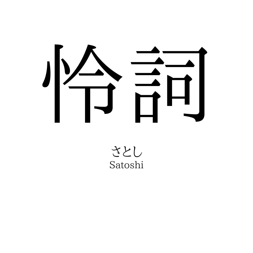 怜詞
