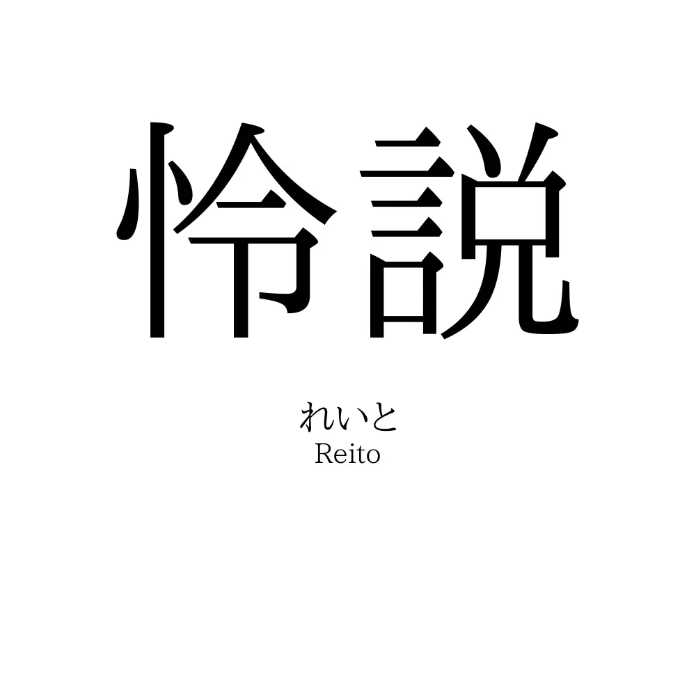 怜説