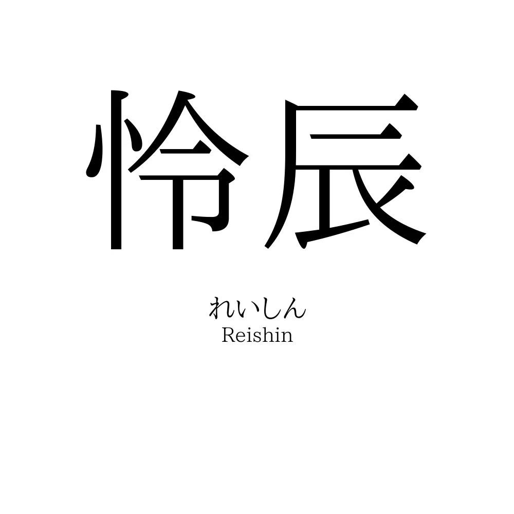 怜辰