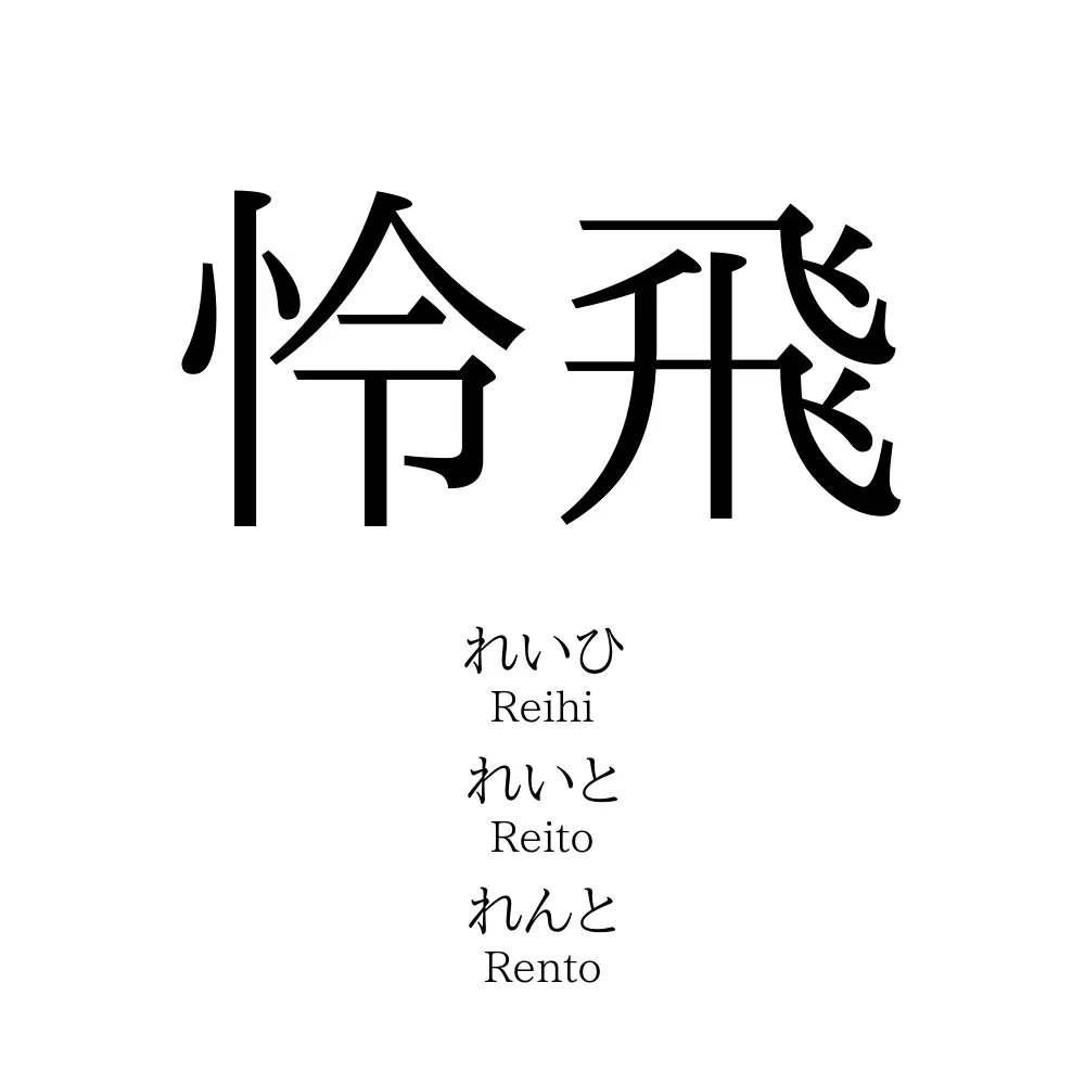 怜飛