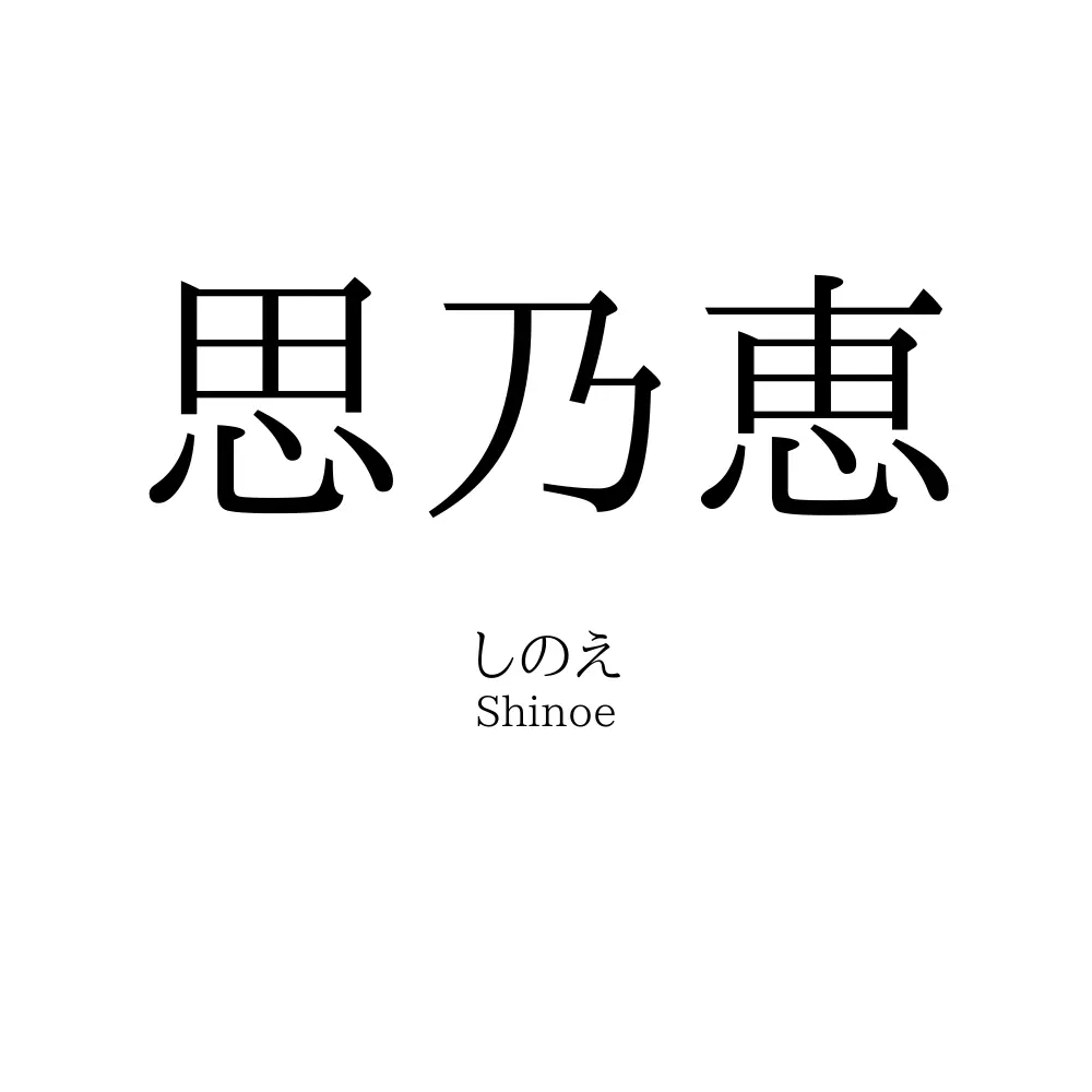 思乃恵