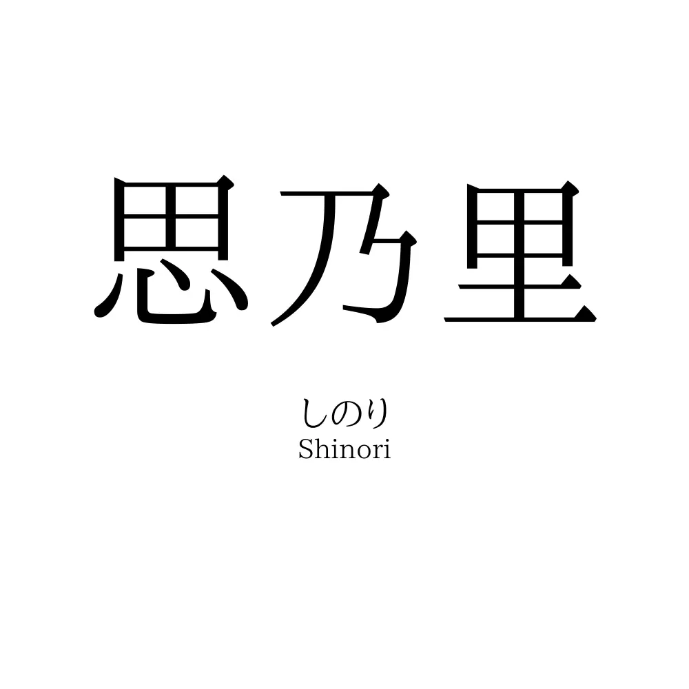 思乃里