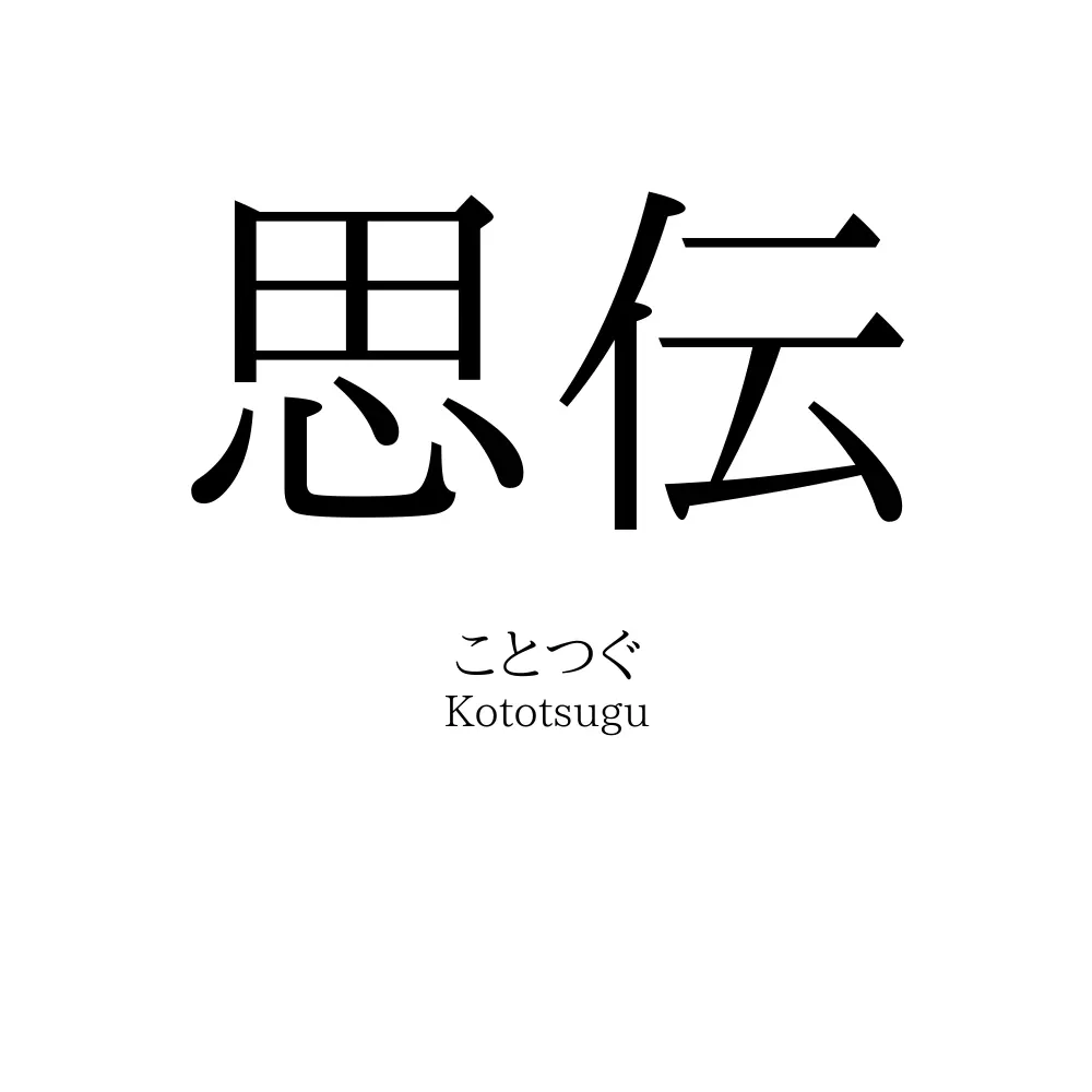 思伝