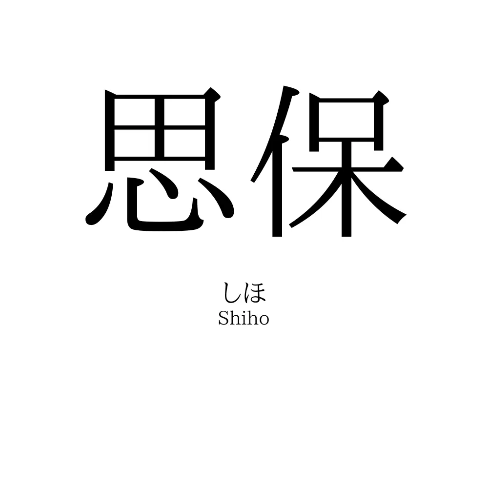 思保