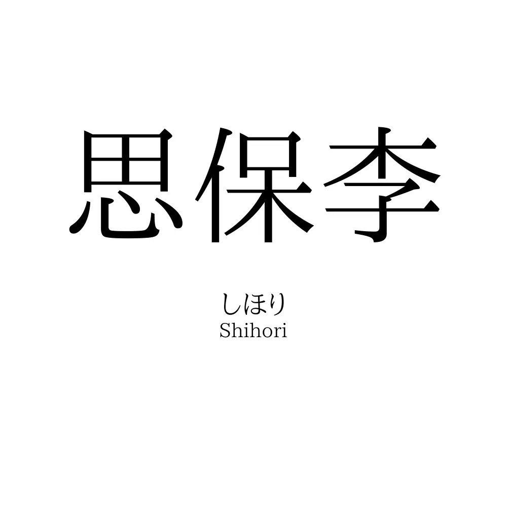 思保李