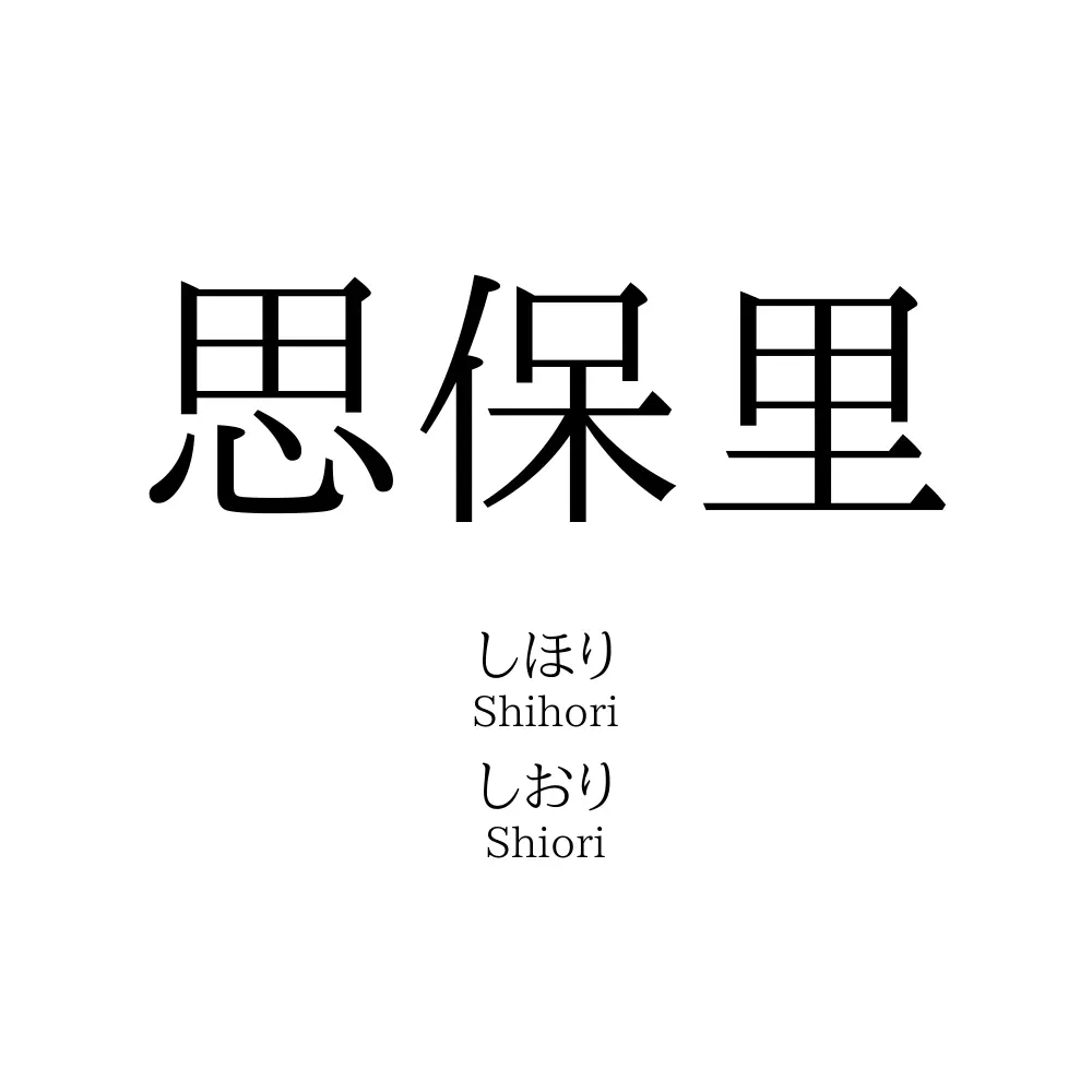 思保里
