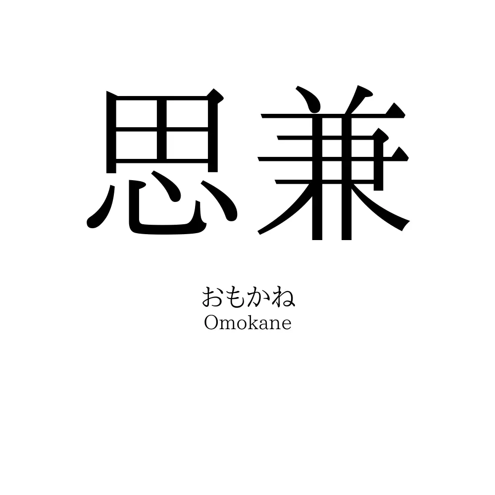 思兼