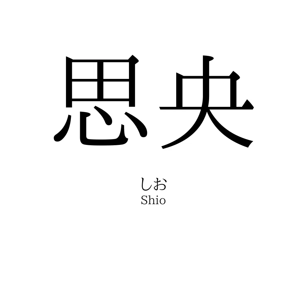 思央