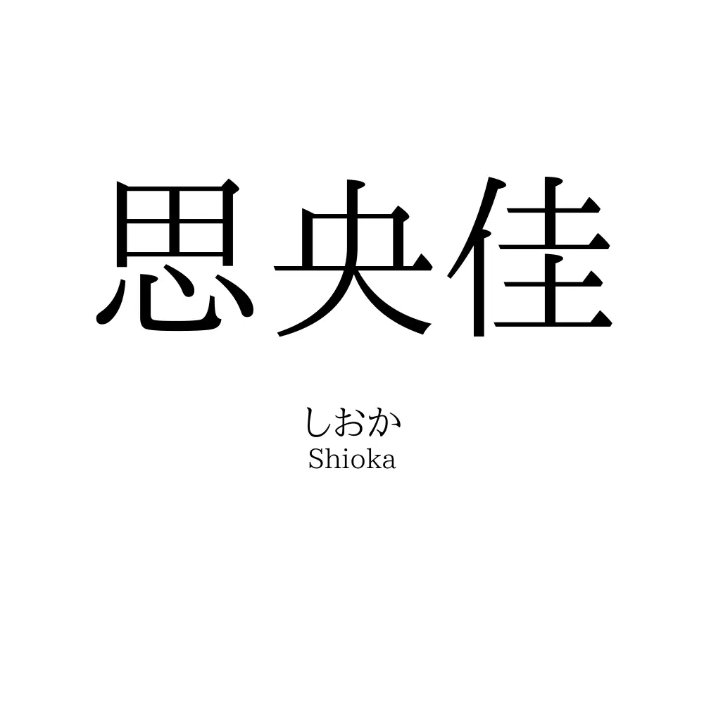 思央佳