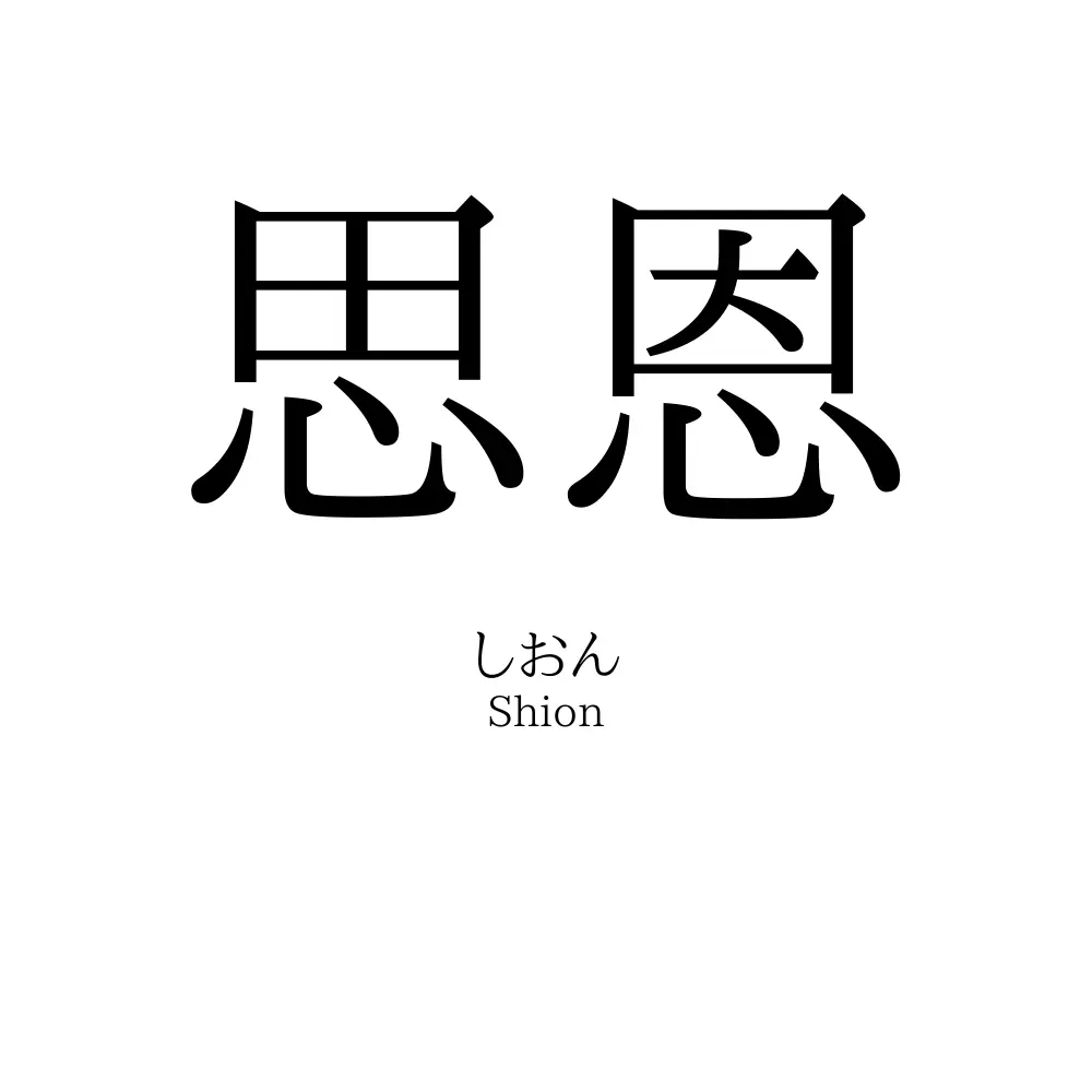 思恩