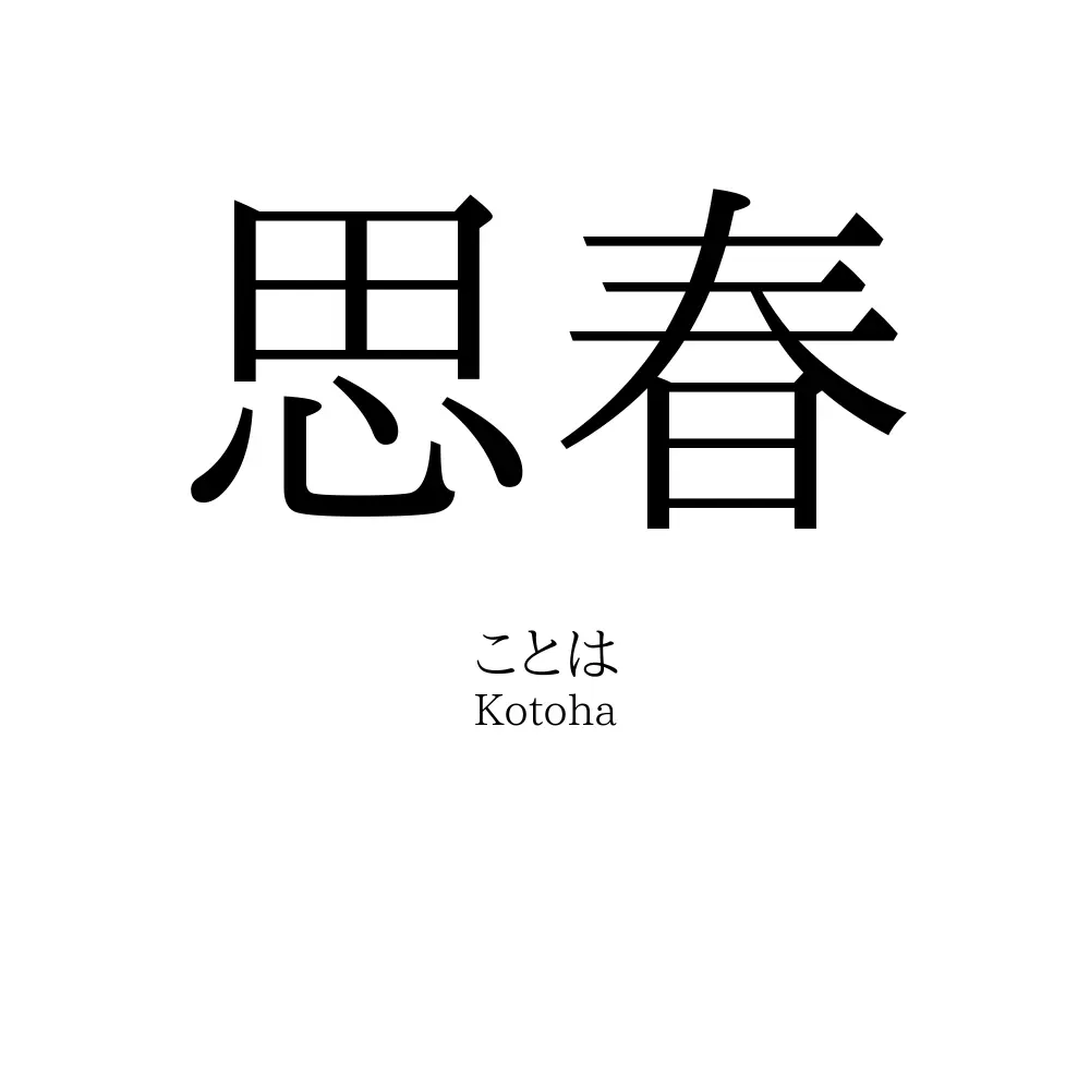思春