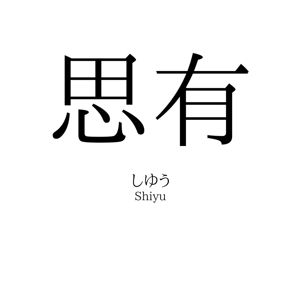 思有