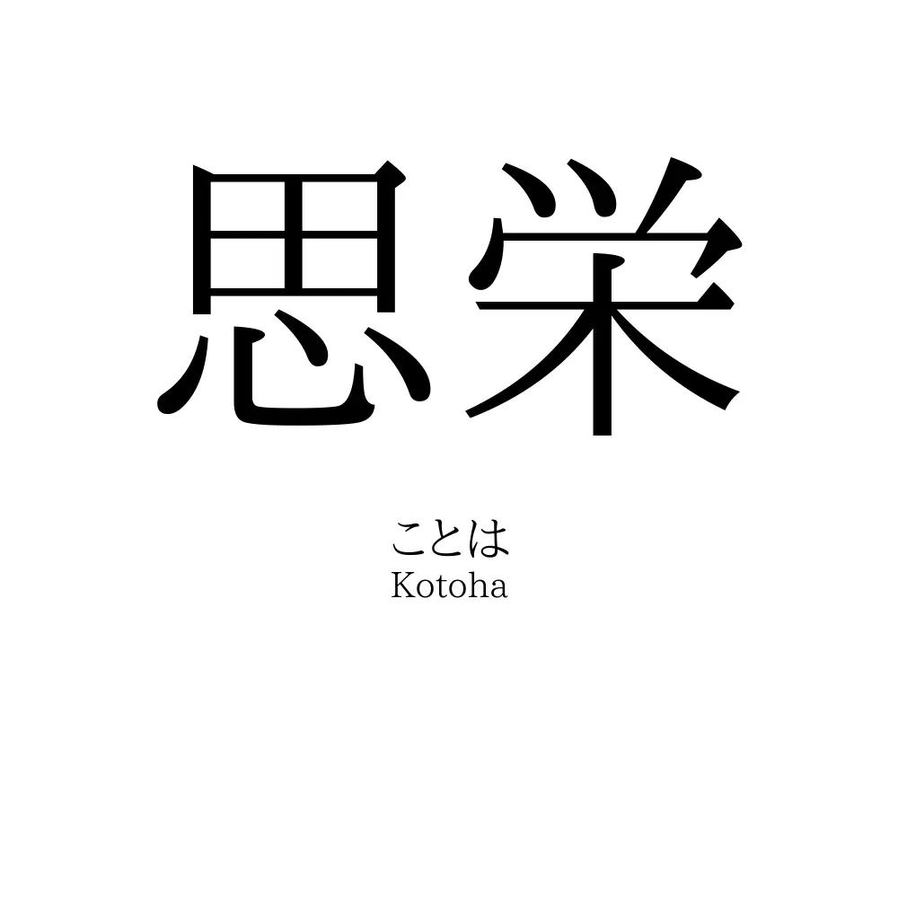思栄
