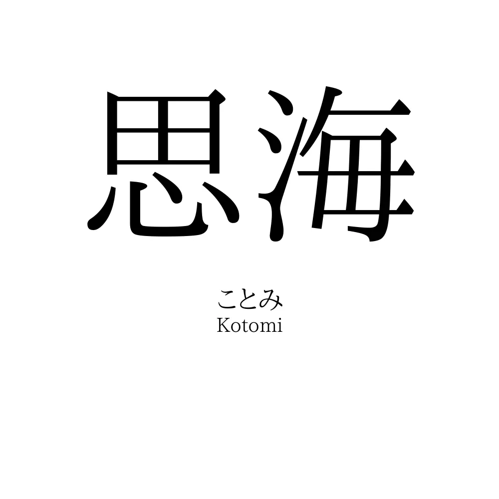 思海