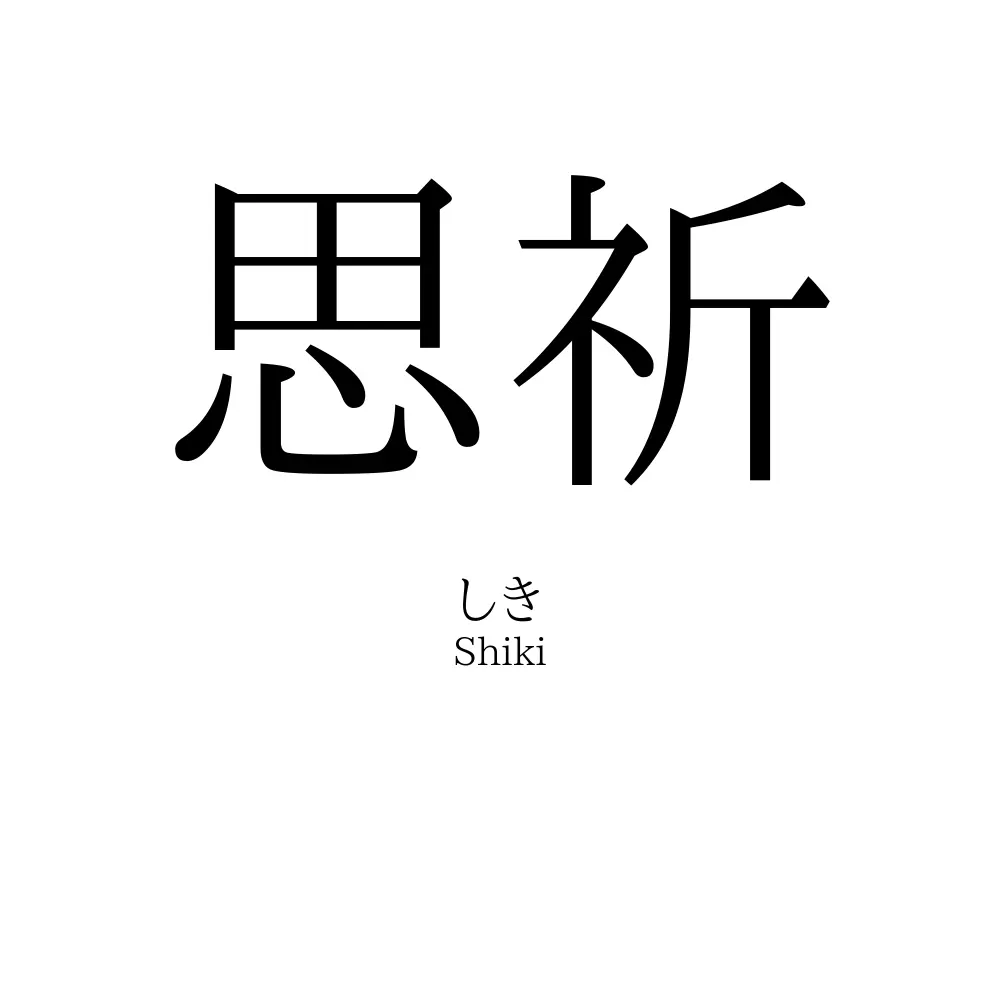 思祈