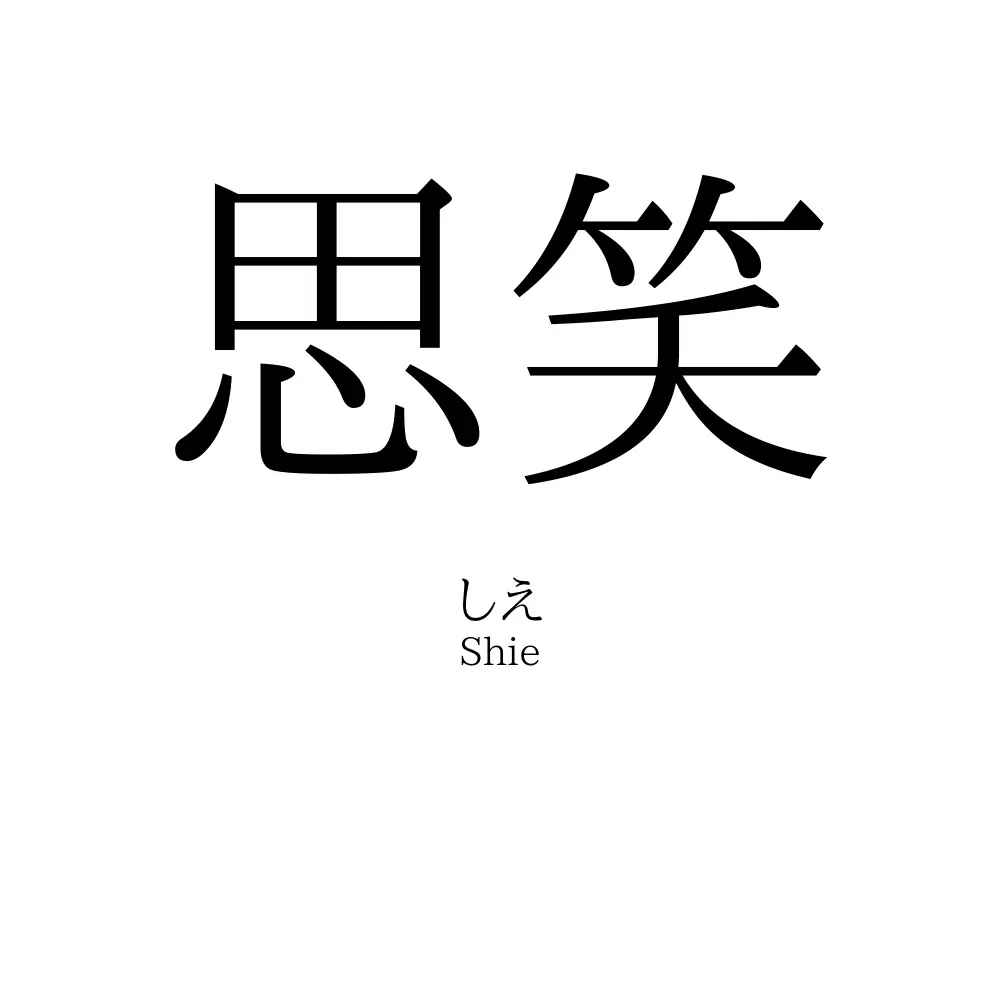 思笑