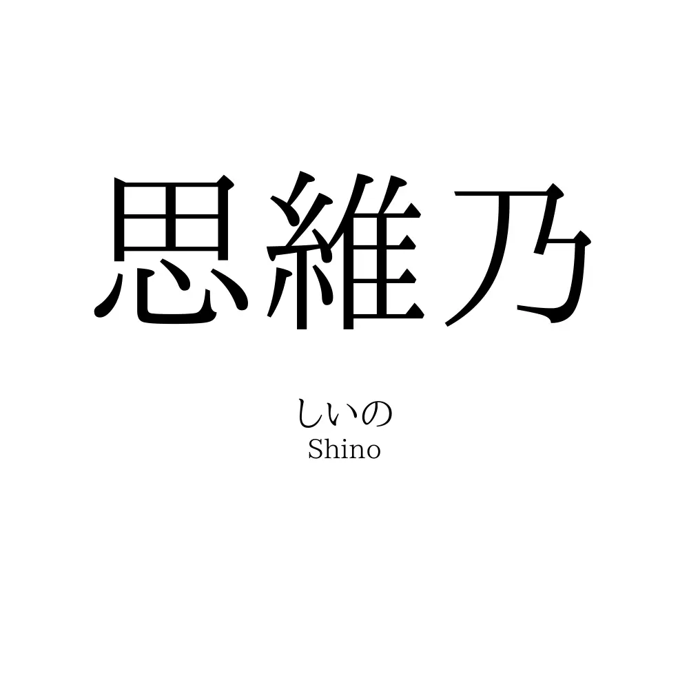 思維乃