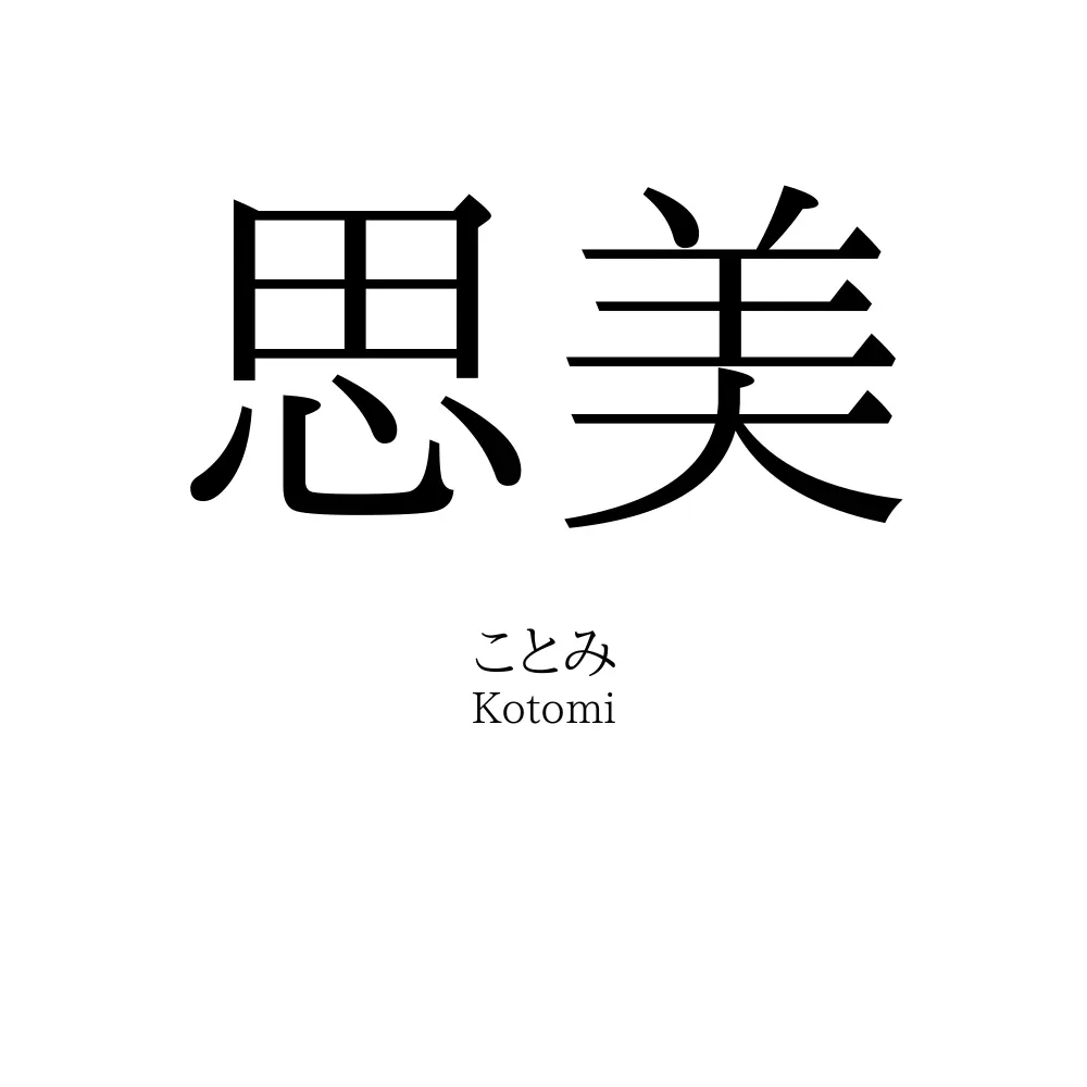 思美