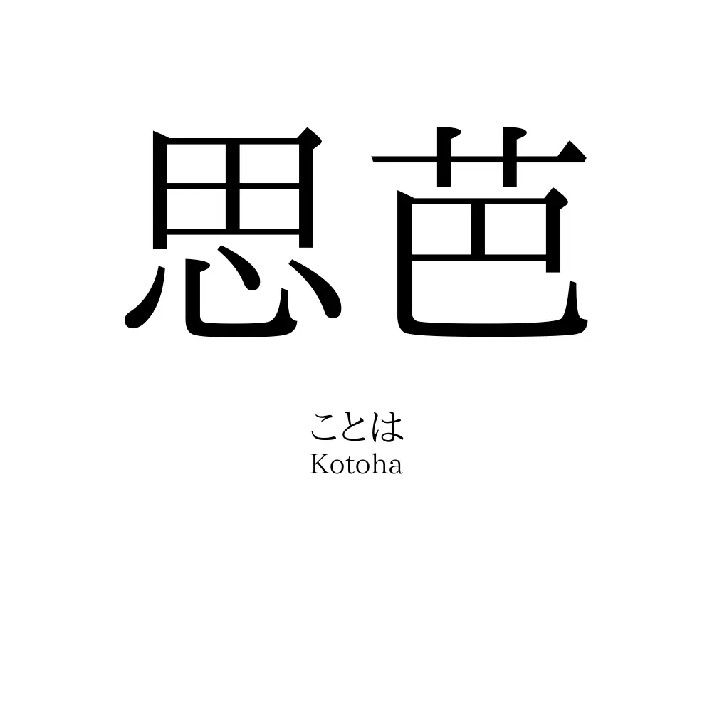思芭