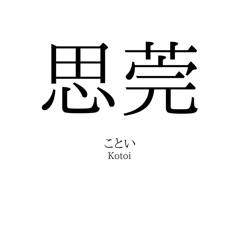 思莞
