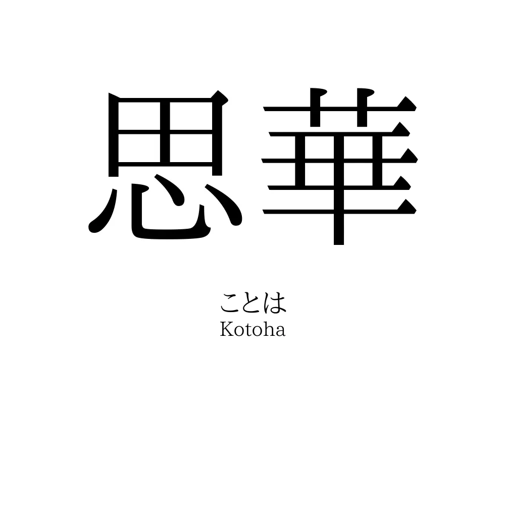 思華
