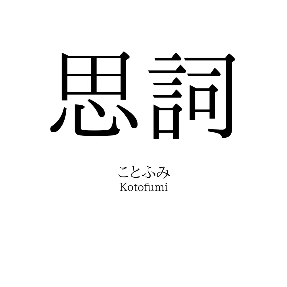 思詞