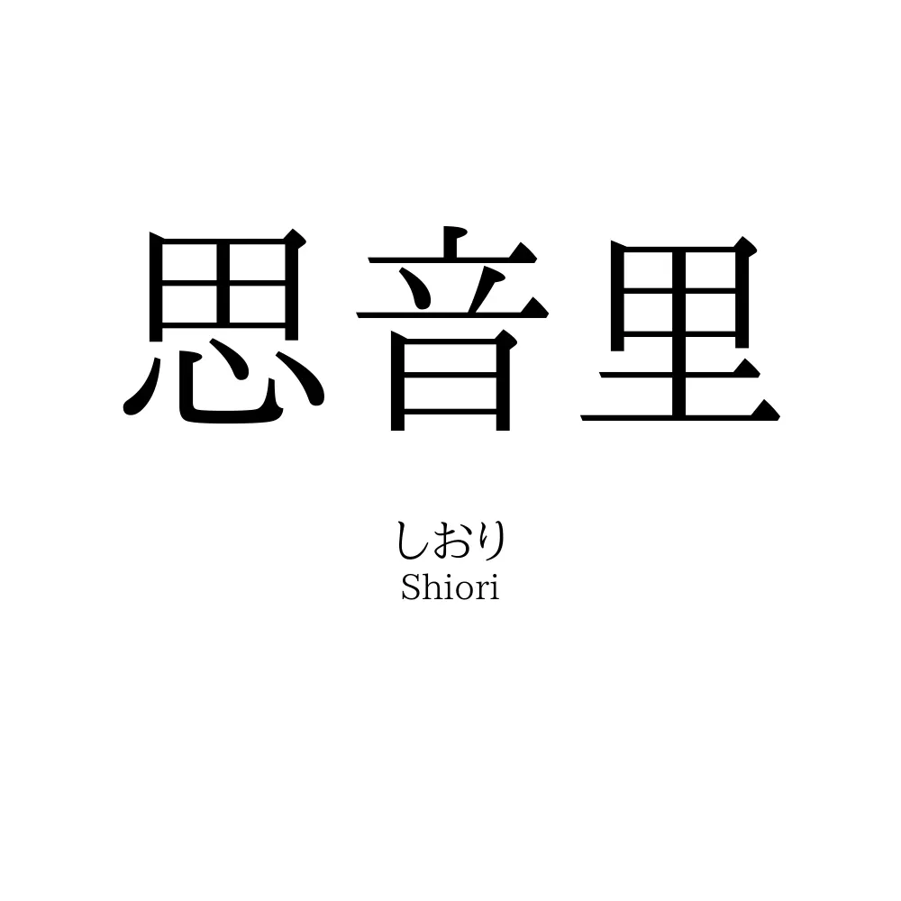 思音里