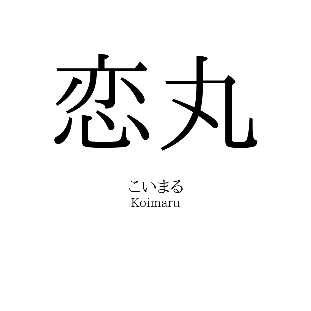 恋丸