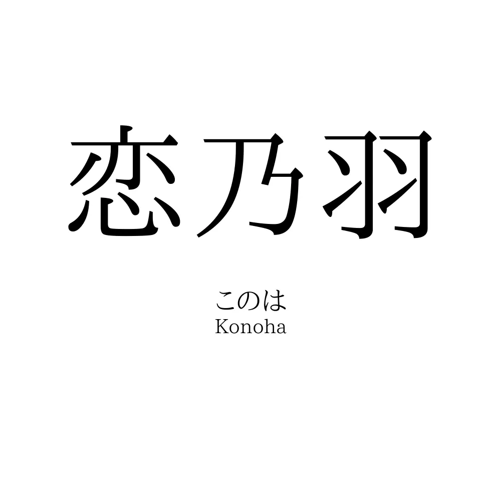 恋乃羽