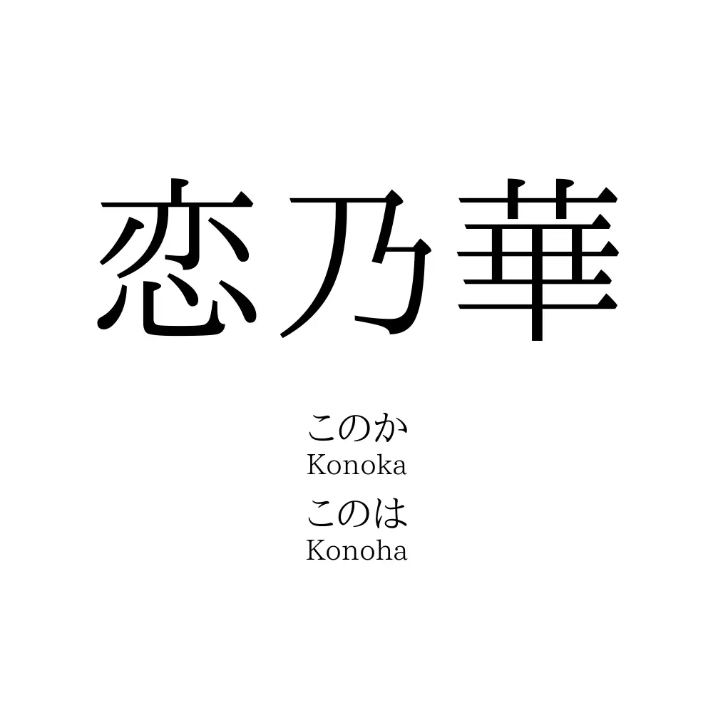 恋乃華