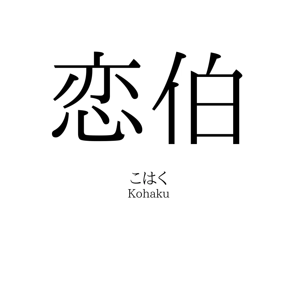 恋伯