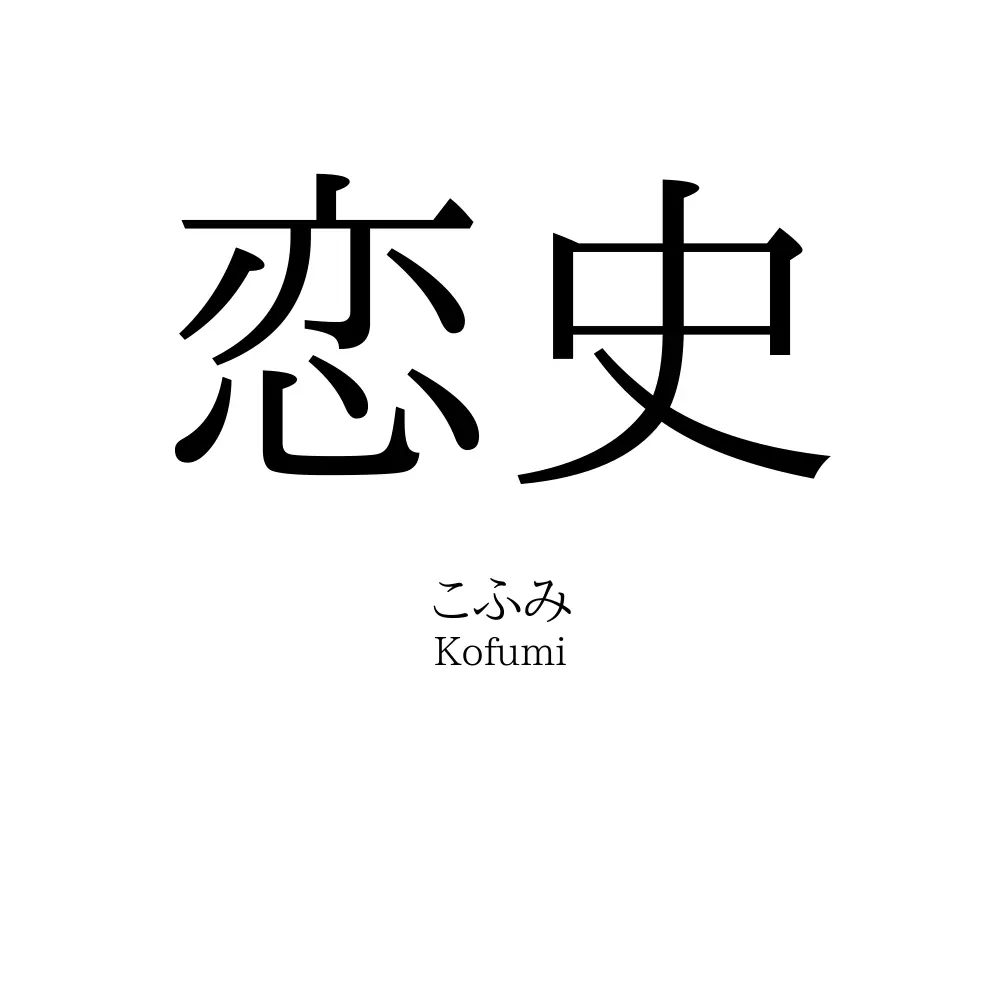 恋史