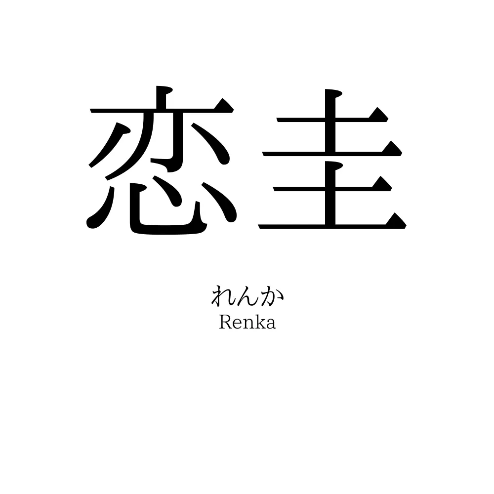 恋圭