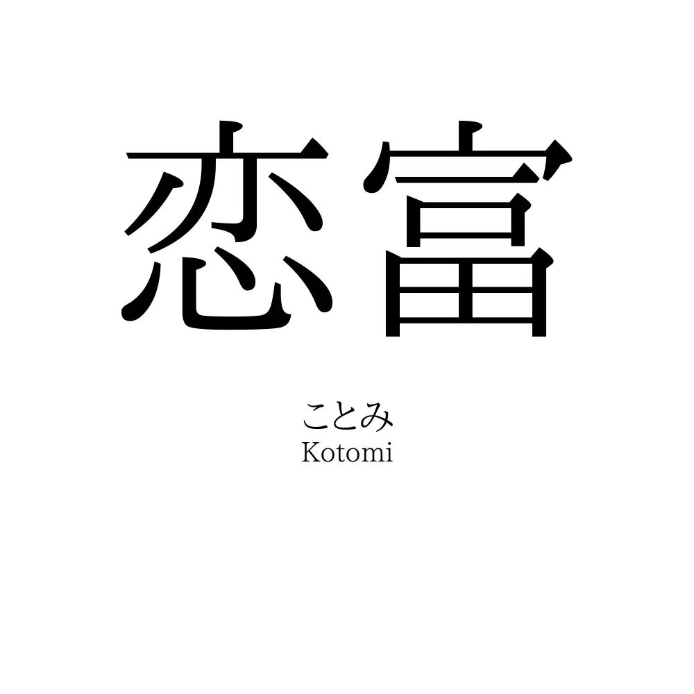 恋富