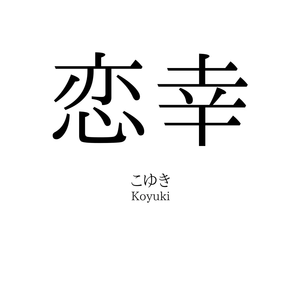 恋幸