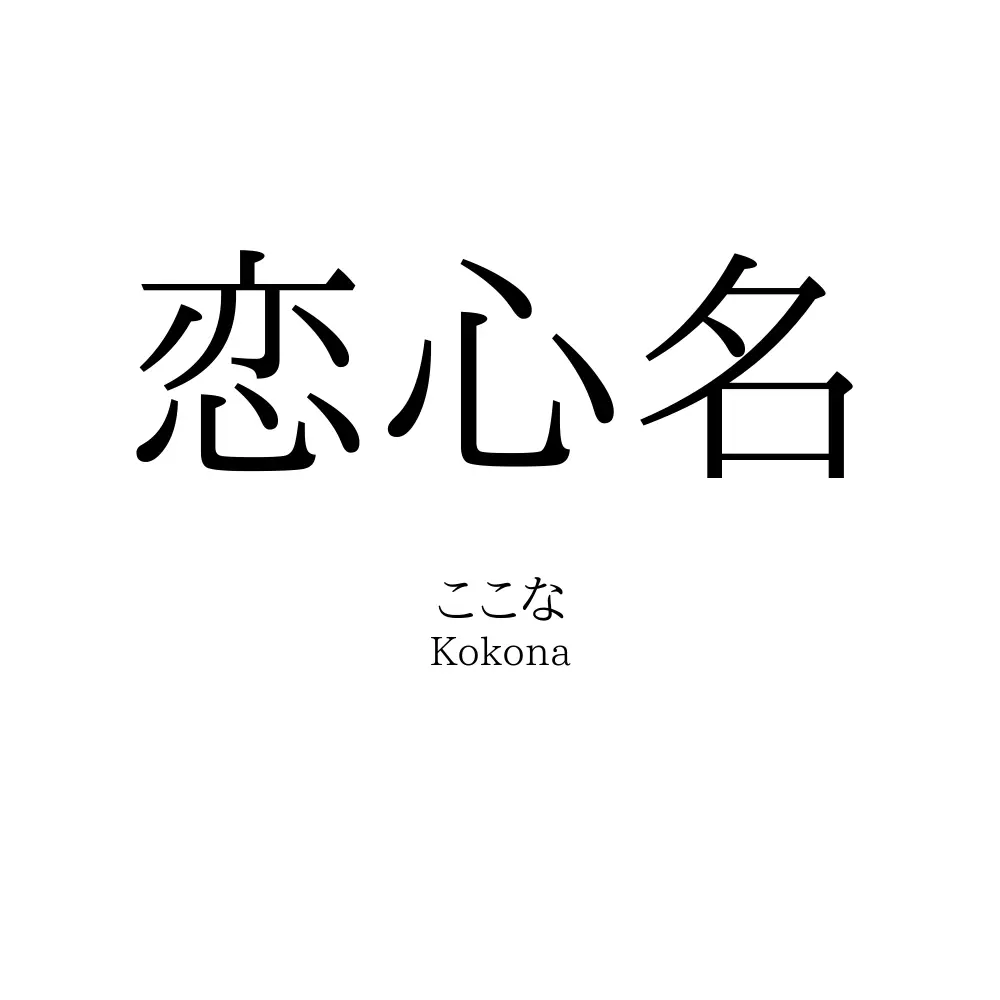 恋心名