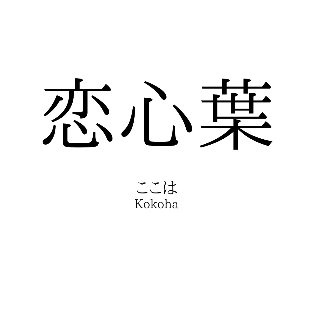 恋心葉